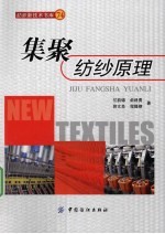 集聚纺纱原理