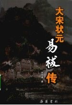 大宋状元 易袚传