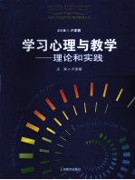 学习心理与教学 理论和实践