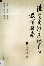 珠江三角洲房地产业投资指南