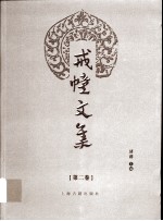戒幢文集 第2卷