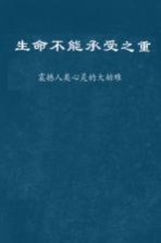 生命不能承受之重 震撼人类心灵的大劫难