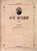 小号一短号教程 下 国内首部完整版