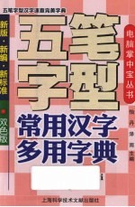新版·新编·新标准 五笔字型常用汉字多用字典
