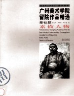 广州美术学院留院作品精选 基础篇 素描人物