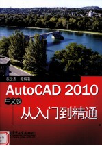 AutoCAD 2010从入门到精通 中文版