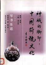 琴书乐道 文玩卷