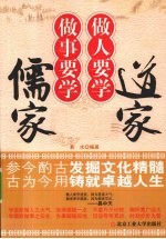 做人要学道家 做事要学儒家