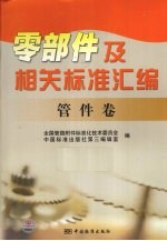 零部件及相关标准汇编 管件卷