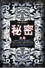 秘密全集 超值白金版