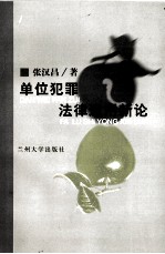 单位犯罪法律适用新论