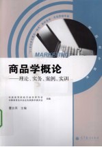 商品学概论 理论、实务、案例、实训