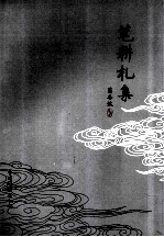 笔耕札集