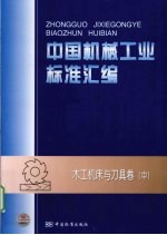 中国机械工业标准汇编 木工机床与刀具卷 中