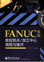 FANUC系统数控铣床/加工中心编程与操作
