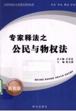 专家释法之公民与物权法