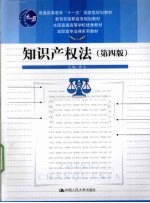 知识产权法 第4版