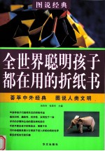 全世界聪明孩子都在用的折纸书 彩色图解