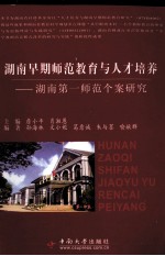 湖南早期师范教育与人才培养 湖南第一师范个案研究