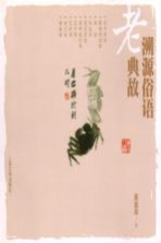 溯源俗语老典故