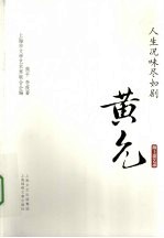 人生况味尽如剧 黄允