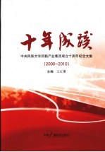 十年成蹊 中央民族大学后勤产业集团成立十周年纪念文集（2000-2010）