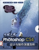 突破平面 中文版Photoshop CS4设计与制作深度剖析