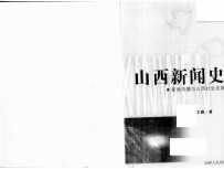山西新闻史 新闻传播与山西社会发展