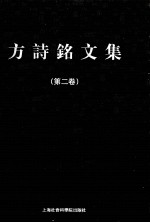 方诗铭文集 第2卷