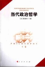 当代政治哲学 下