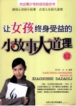 让女孩终身受益的小故事大道理 最新美绘版