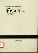 宋代文学 上
