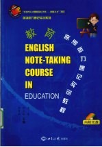 教育英语听力速记实训教程