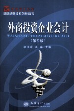 外商投资企业会计