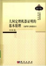 几何定理机器证明的基本原理 初等几何部分
