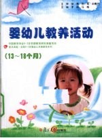 13-18个月婴幼儿教养活动指导