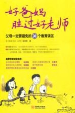 好爹妈,胜过好老师