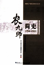 农九师简史