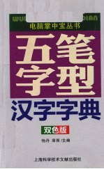 五笔字型汉字字典 双色版