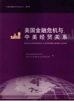 美国金融危机与中美经贸关系