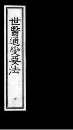 世医通变要法 5