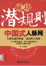 成功潜规则 中国式人脉网