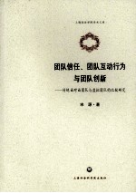 团队信任·团队互动行为与团队创新 传统面对面团队与虚拟团队的比较研究