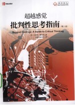 超越感觉 批判性思考指南 第8版