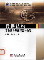 数据结构实验指导与课程设计教程
