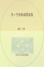鸟·平面构成图案集