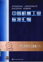 中国机械工业标准汇编 木工机床与刀具卷 下