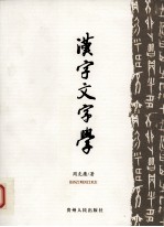 汉字文字学