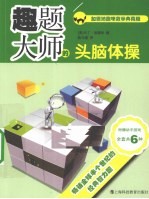 趣题大师的头脑体操