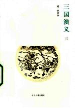 三国演义 3